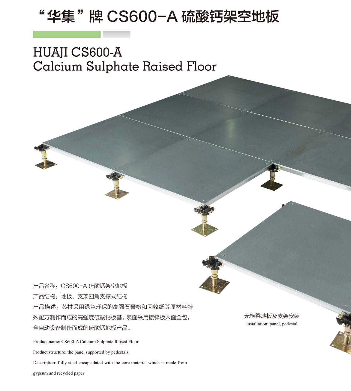 CS600-A硫酸钙架空地板-1.jpg