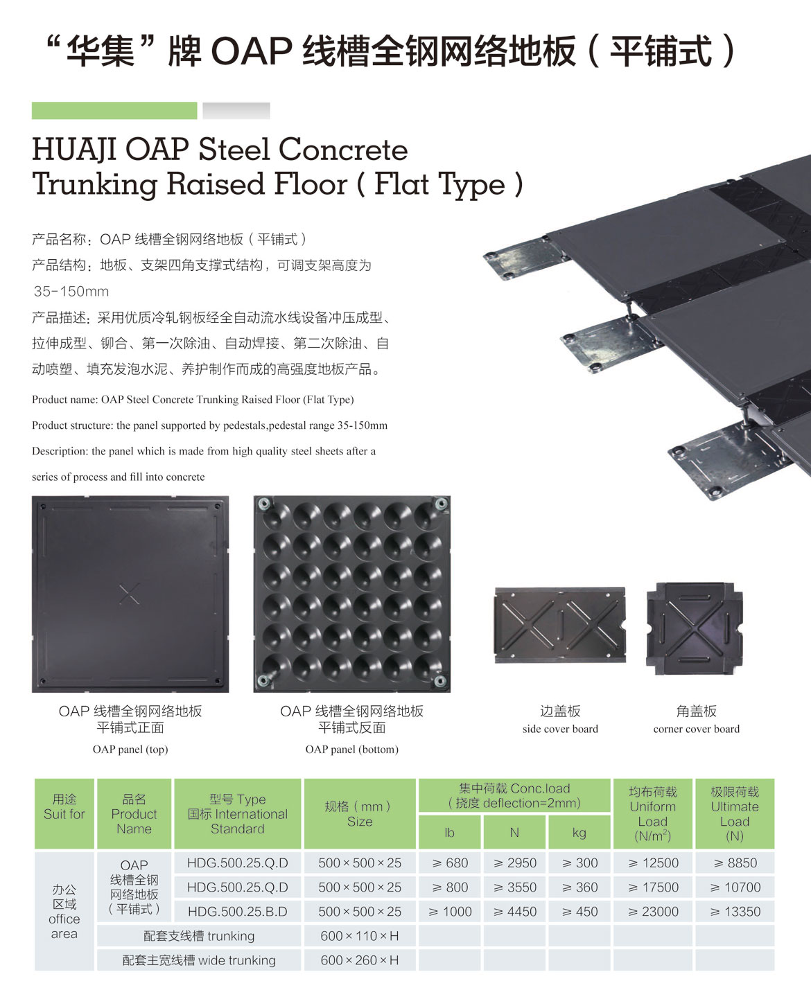 OAP-线槽全钢网络地板（平铺式）-1.jpg