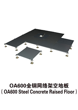 OA600全钢网络架空地板