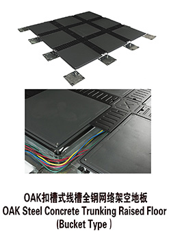 OAK扣槽式线槽全钢网络架空