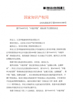 第77540973号“中航华集”商标异议决定书 2025070