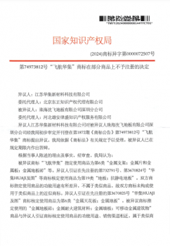 第74973812号“飞航华集”商标在部分商品上不予注