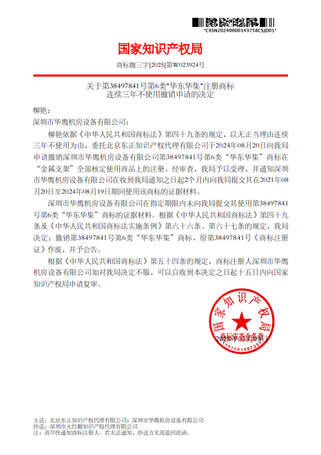 江苏华集-对华东华集第38497841号-关于撤销连续三年未使用商标的决定-20250324-pdf-03-25-2025_10_41_AM.png