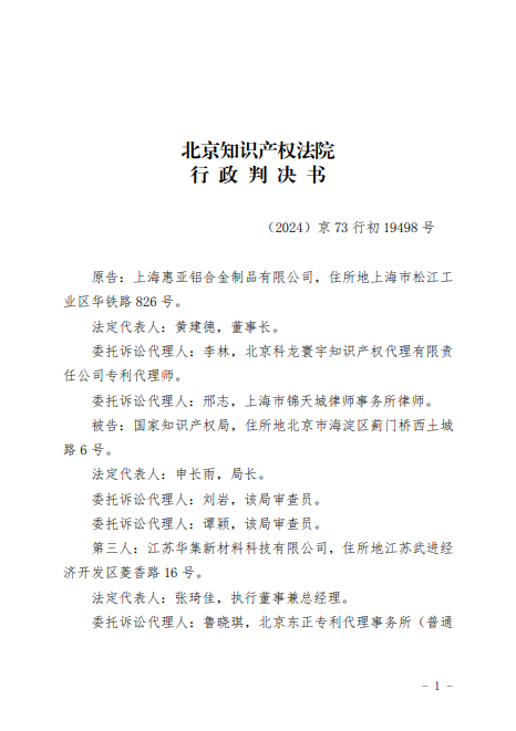上海惠亚行政诉讼败诉-（2024）京73行初19498号原告上海惠亚铝合金制品有限公司诉被告国家知识产权、第三人江苏华集新材料科技发明专利无效行政案（付）20250328-pdf-03-31-2025_10_38_AM.png