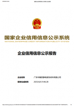 假冒华集广东华集防静电装饰材料有限公司于2