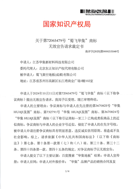 对蜀飞架空地板（成都）有限公司-第72065479号蜀飞华集-无效裁定-20250726-pdf-07-28-2025_09_27_AM.png