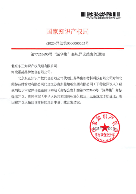 对江苏奥斯曼地板集团有限公司-第77263693号深华集商标提出无效而已撤销20250715-PDF-07-28-2025_10_07_AM.png