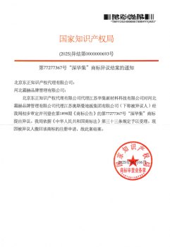 对江苏奥斯曼地板集团有限公司-第77277367号深华