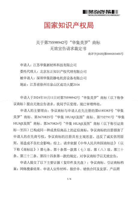 对深圳华集防静电机房设备有限公司-第75598942号无效宣告裁定-20250722-pdf-07-28-2025_10_27_AM.png