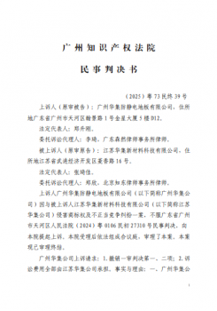 诉广州华集防静电地板有限公司侵害商标权及不