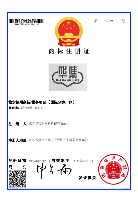 华集--第732791号--第19类