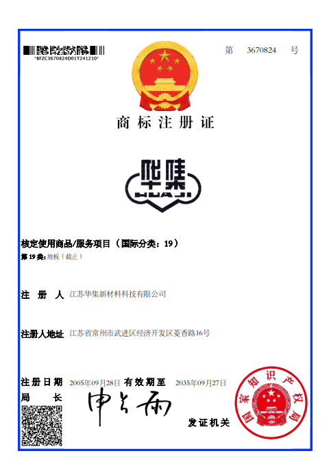 华集--第3670824号--第19类