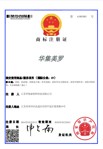 华集美罗--第6185383号--第19类