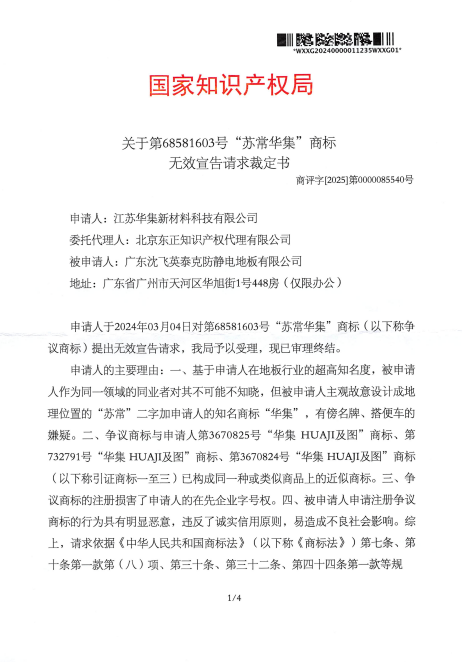 对苏常华集第68581603号商标无效宣告裁定书20250