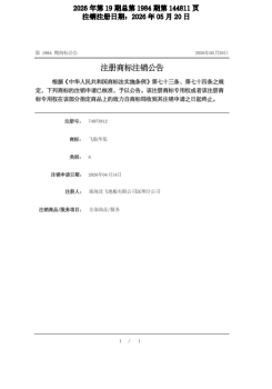 飞航华集--已办理注销--20